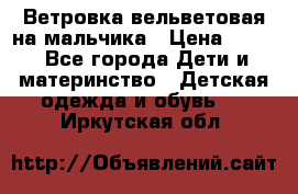 Ветровка вельветовая на мальчика › Цена ­ 500 - Все города Дети и материнство » Детская одежда и обувь   . Иркутская обл.